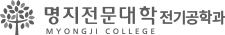 명지전문대학 전기공학과